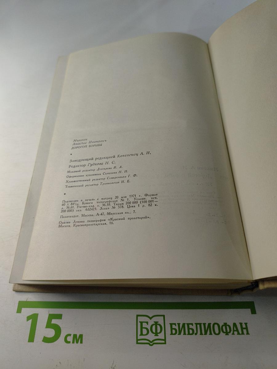 Дорогой борьбы. Книга первая