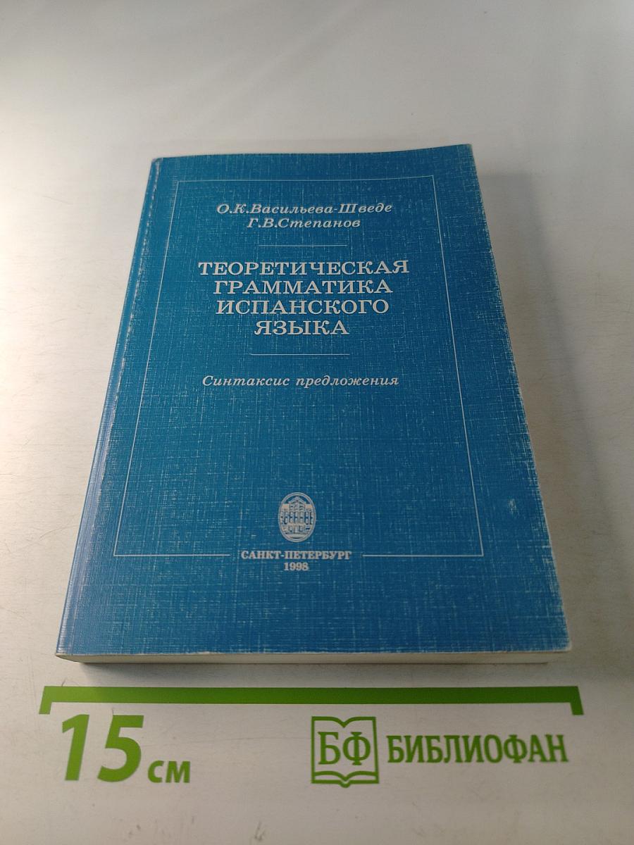 Теоретическая грамматика испанского языка. Синтаксис предложения