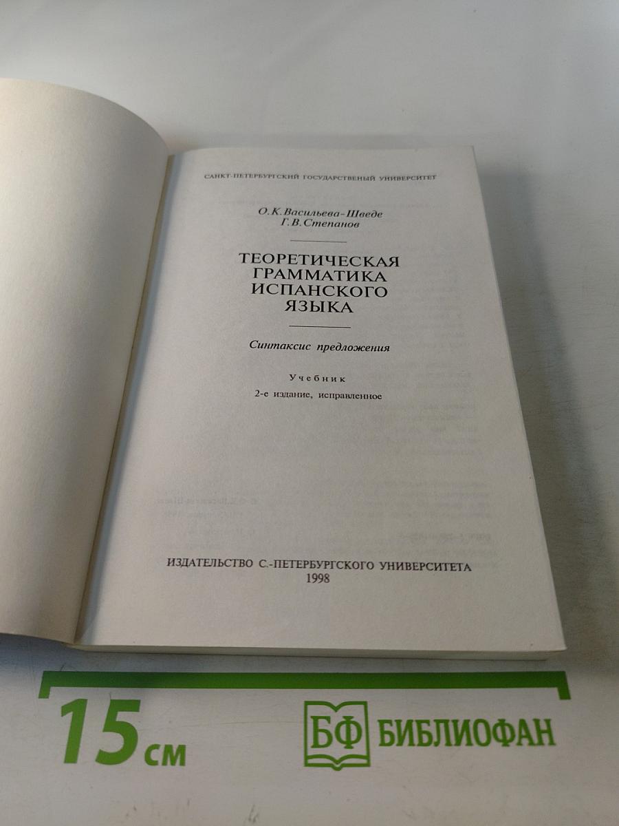 Теоретическая грамматика испанского языка. Синтаксис предложения
