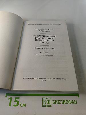 Теоретическая грамматика испанского языка. Синтаксис предложения