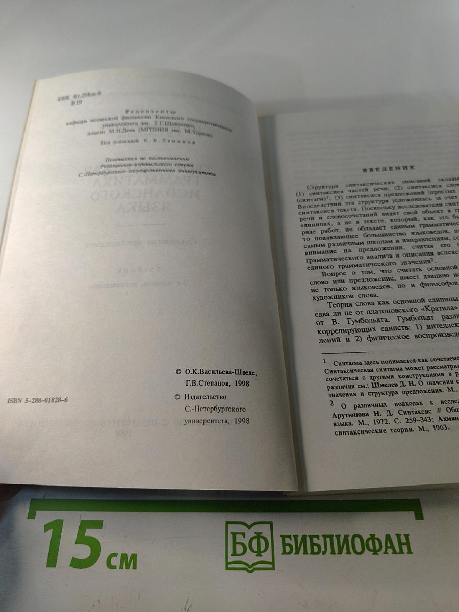 Теоретическая грамматика испанского языка. Синтаксис предложения