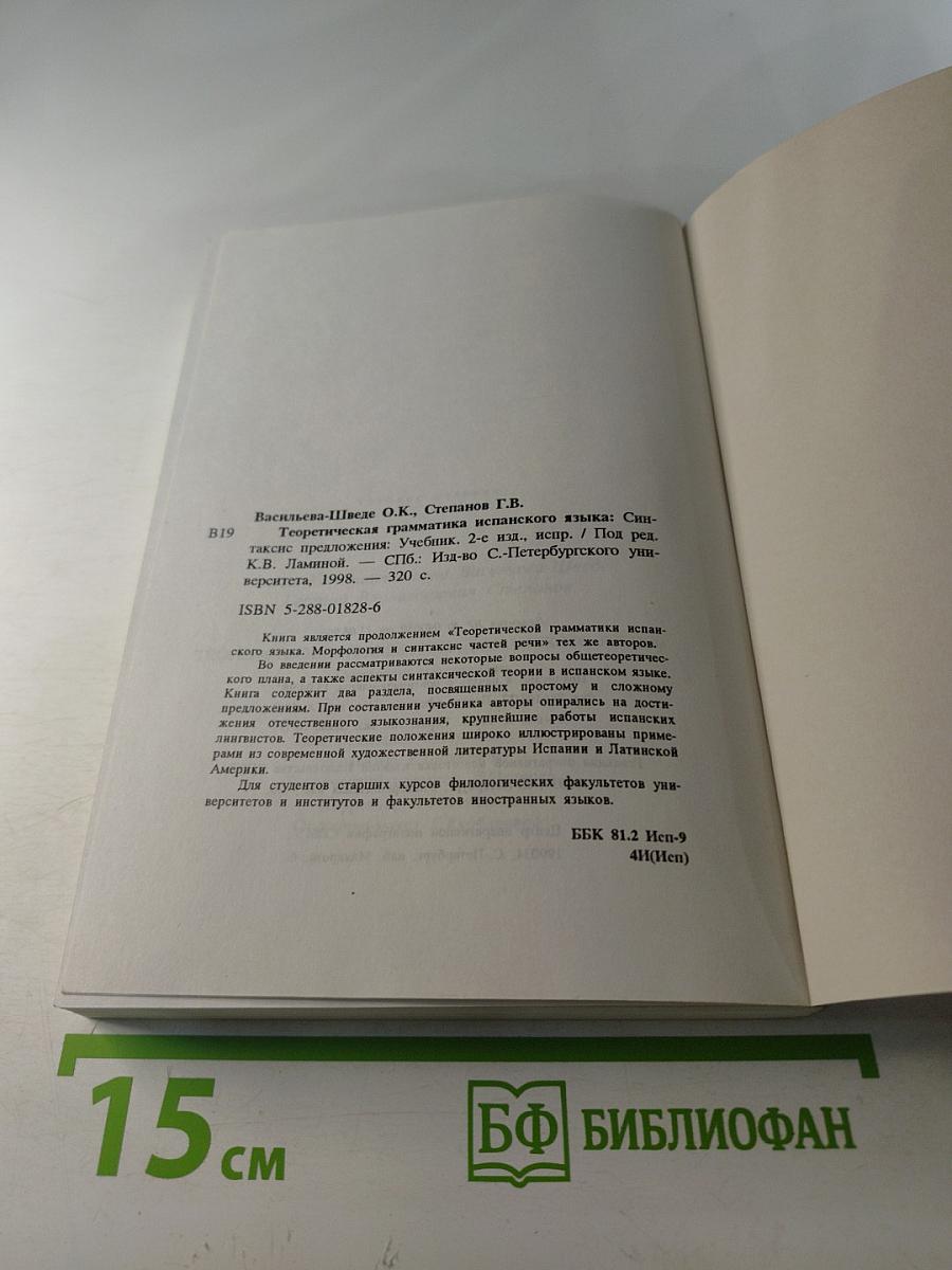 Теоретическая грамматика испанского языка. Синтаксис предложения