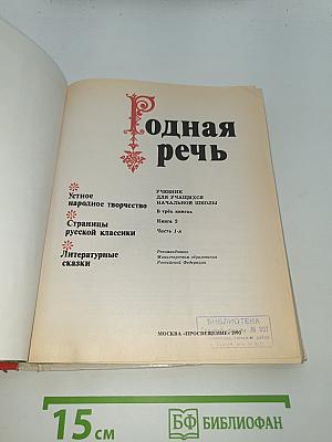 Родная речь