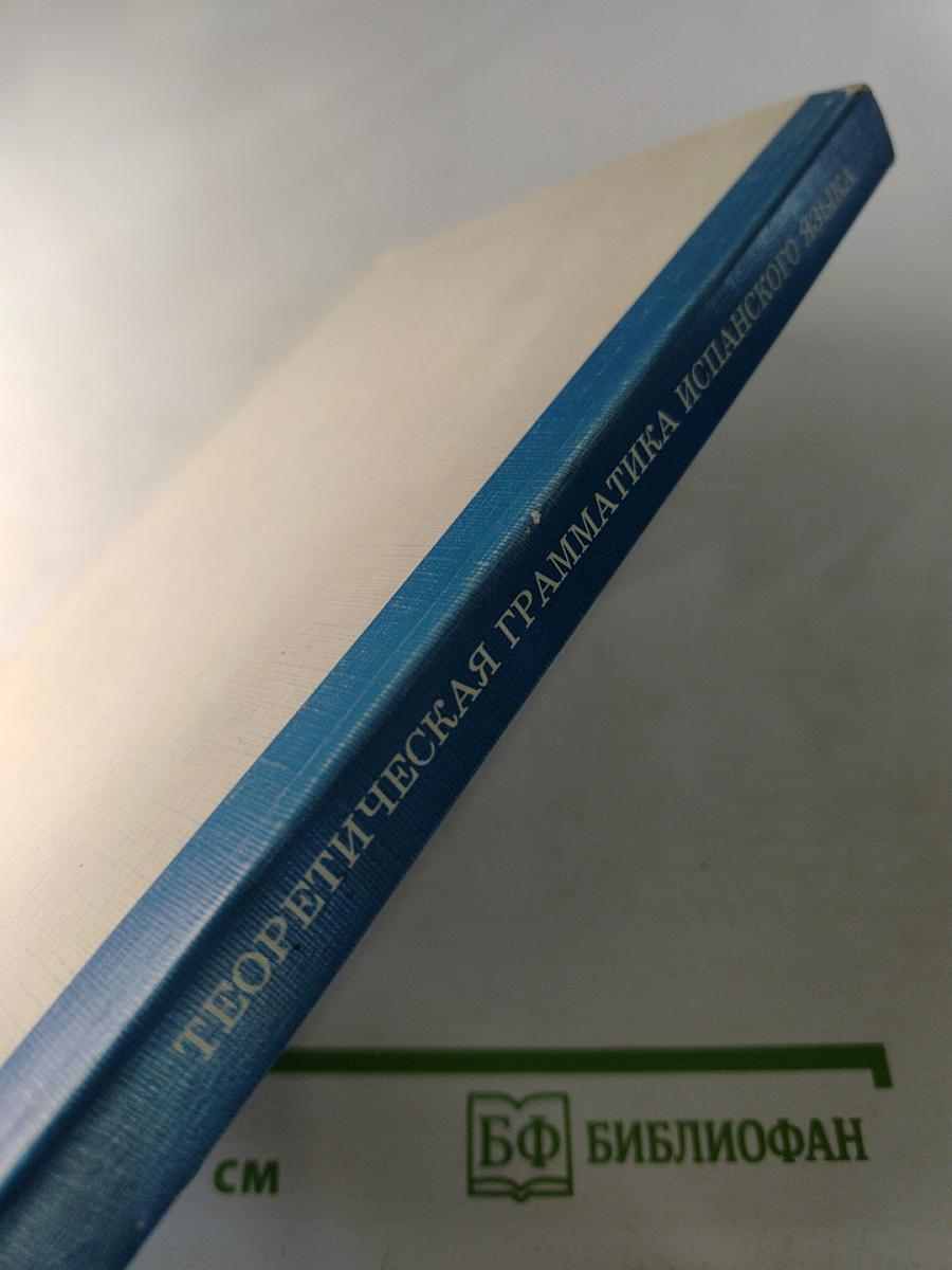 Теоретическая грамматика испанского языка. Синтаксис предложения
