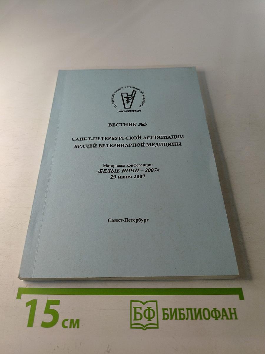 Вестник №3 Санкт-Петербургской ассоциации врачей ветеринарной медицины. Материалы конференции «Белые ночи - 2007»