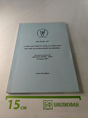 Вестник №3 Санкт-Петербургской ассоциации врачей ветеринарной медицины. Материалы конференции «Белые ночи - 2007»