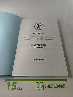 Вестник №3 Санкт-Петербургской ассоциации врачей ветеринарной медицины. Материалы конференции «Белые ночи - 2007»