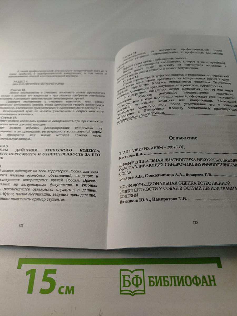 Вестник №3 Санкт-Петербургской ассоциации врачей ветеринарной медицины. Материалы конференции «Белые ночи - 2007»
