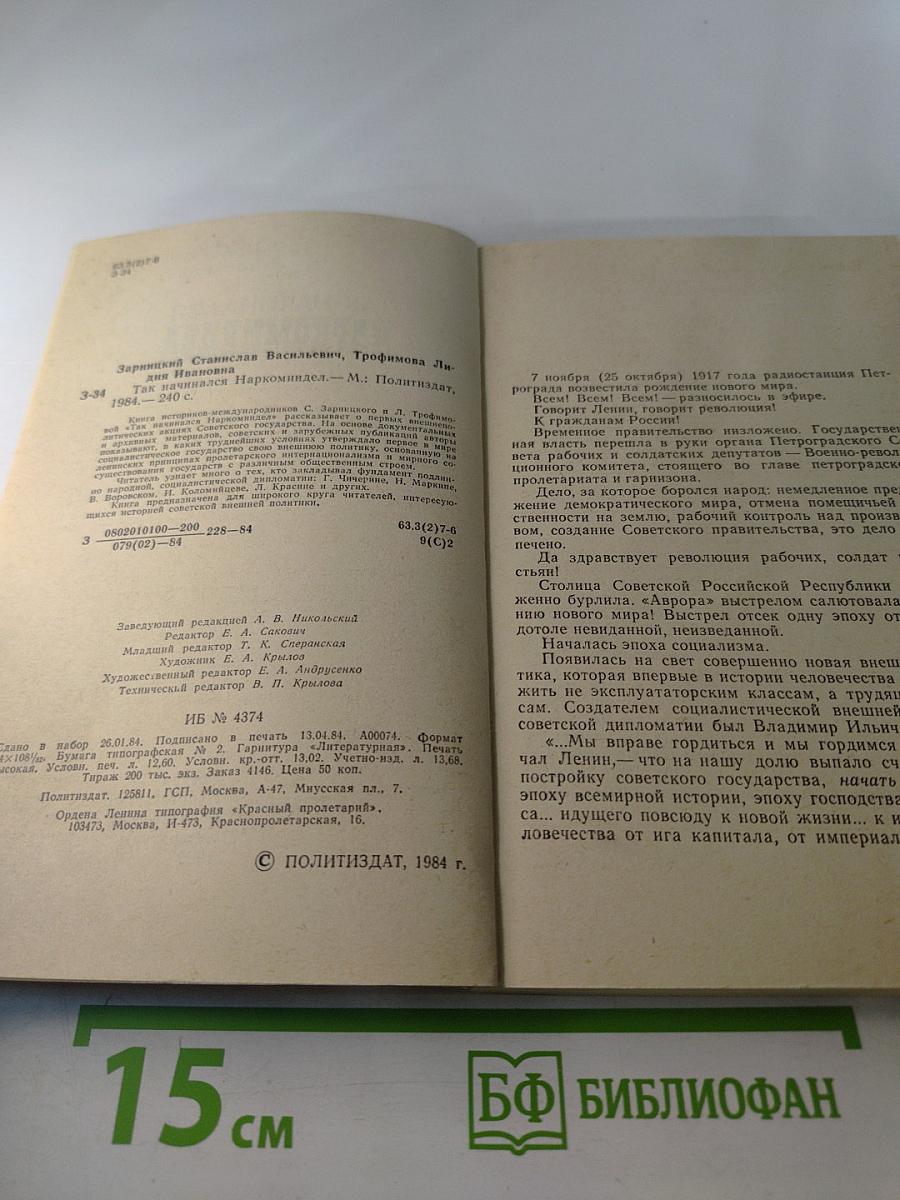 Так начинался Наркоминдел