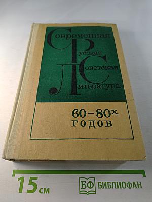 Современная русская советская литература 60-80-х годов. Хрестоматия для 10 класса
