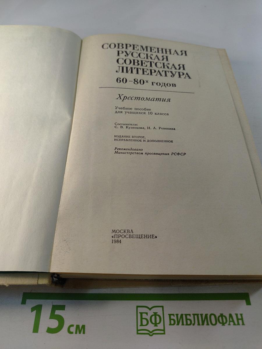 Современная русская советская литература 60-80-х годов. Хрестоматия для 10 класса