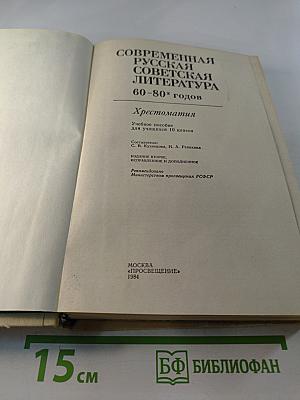 Современная русская советская литература 60-80-х годов. Хрестоматия для 10 класса