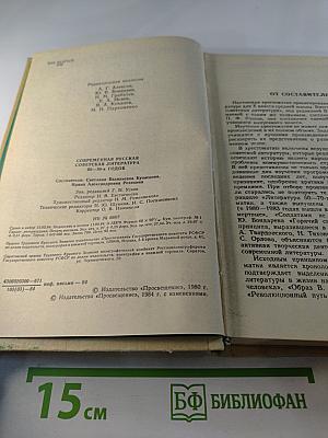 Современная русская советская литература 60-80-х годов. Хрестоматия для 10 класса