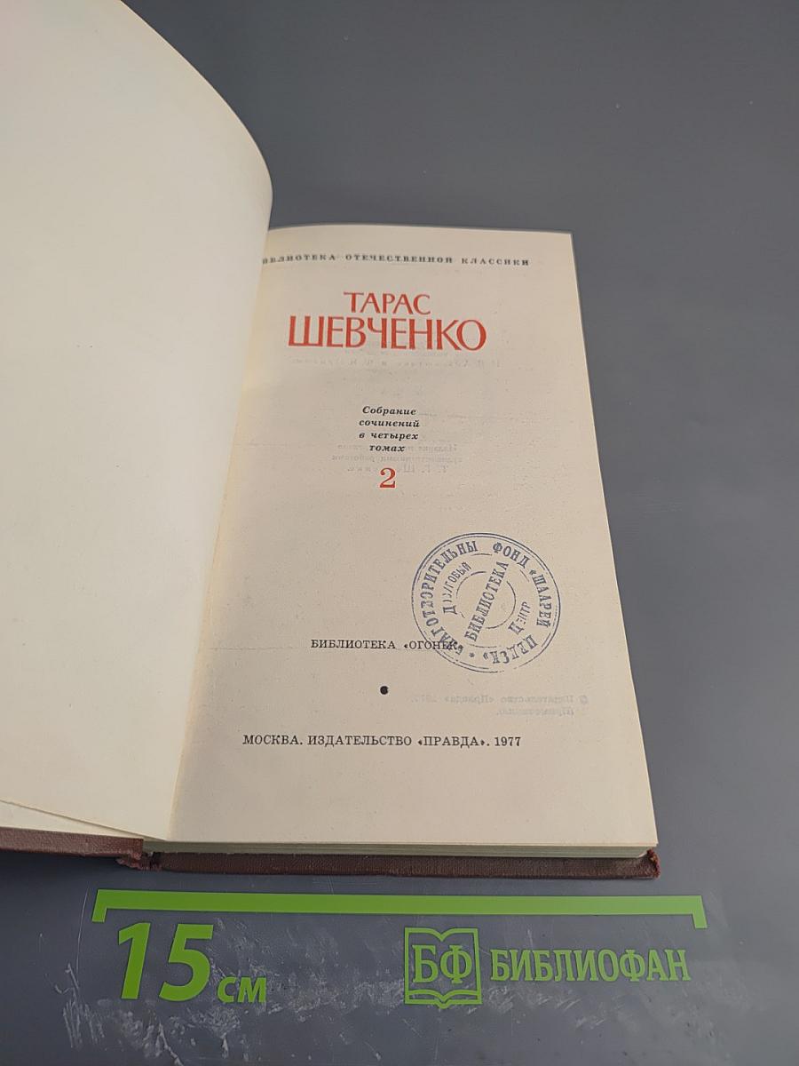 Собрание сочинений в четырех томах. Том II: Стихотворения и поэмы 1847-1861
