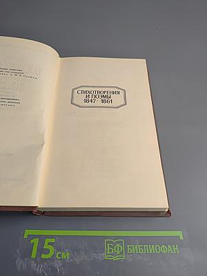 Собрание сочинений в четырех томах. Том II: Стихотворения и поэмы 1847-1861