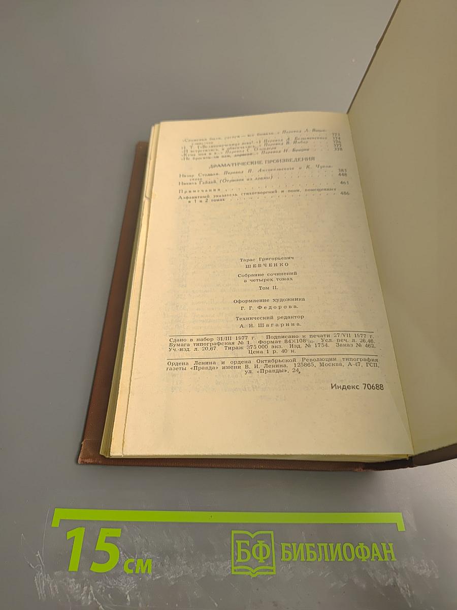 Собрание сочинений в четырех томах. Том II: Стихотворения и поэмы 1847-1861