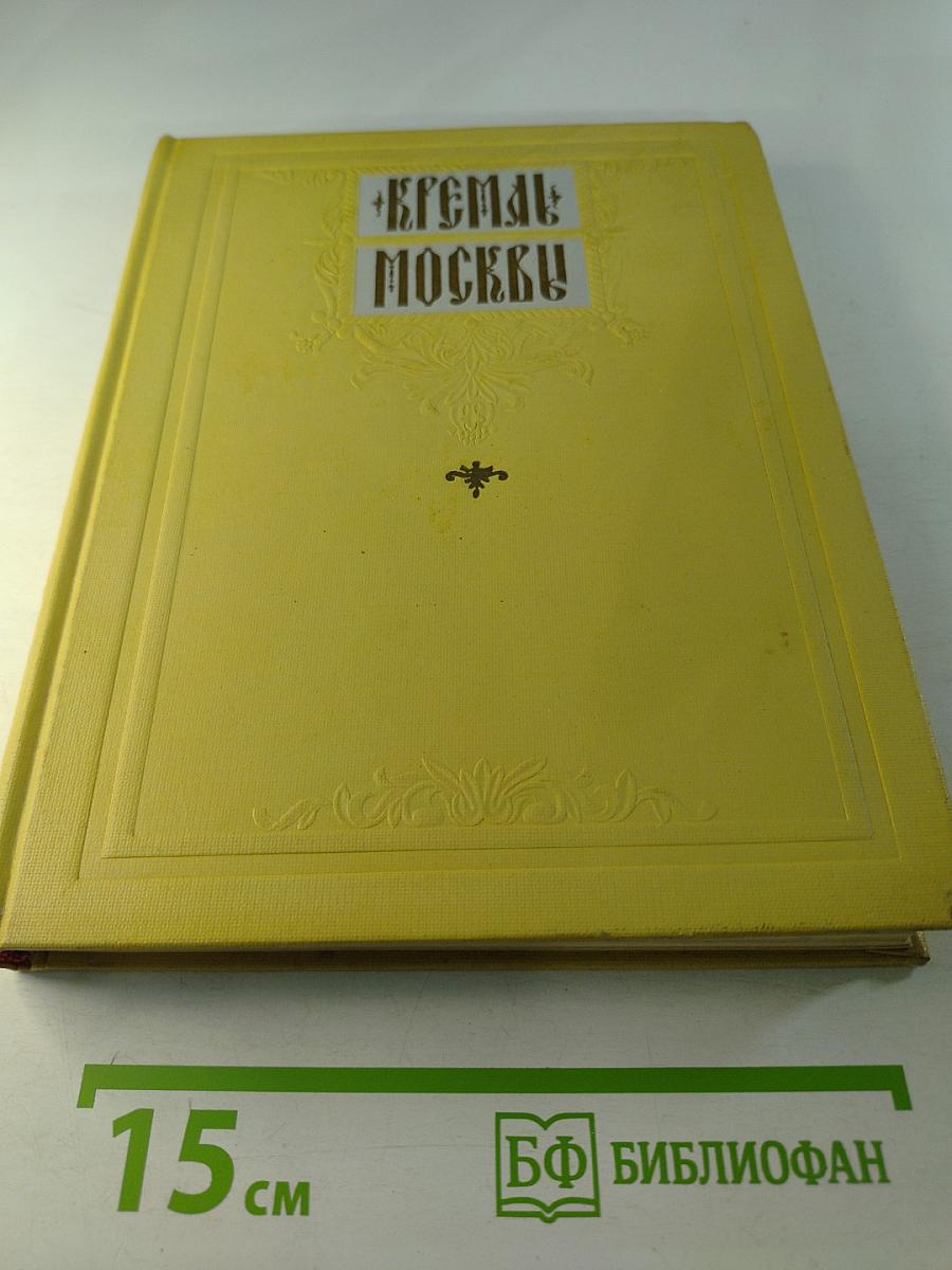 Кремль Москвы