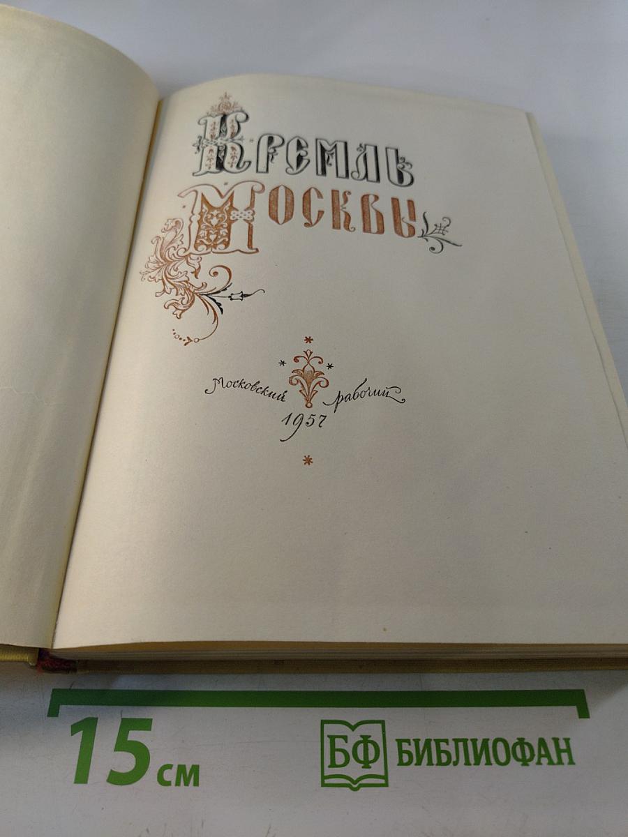 Кремль Москвы