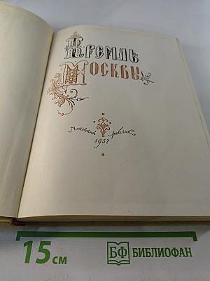 Кремль Москвы