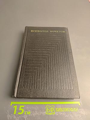 Собрание сочинений. Том второй: Молодость с нами