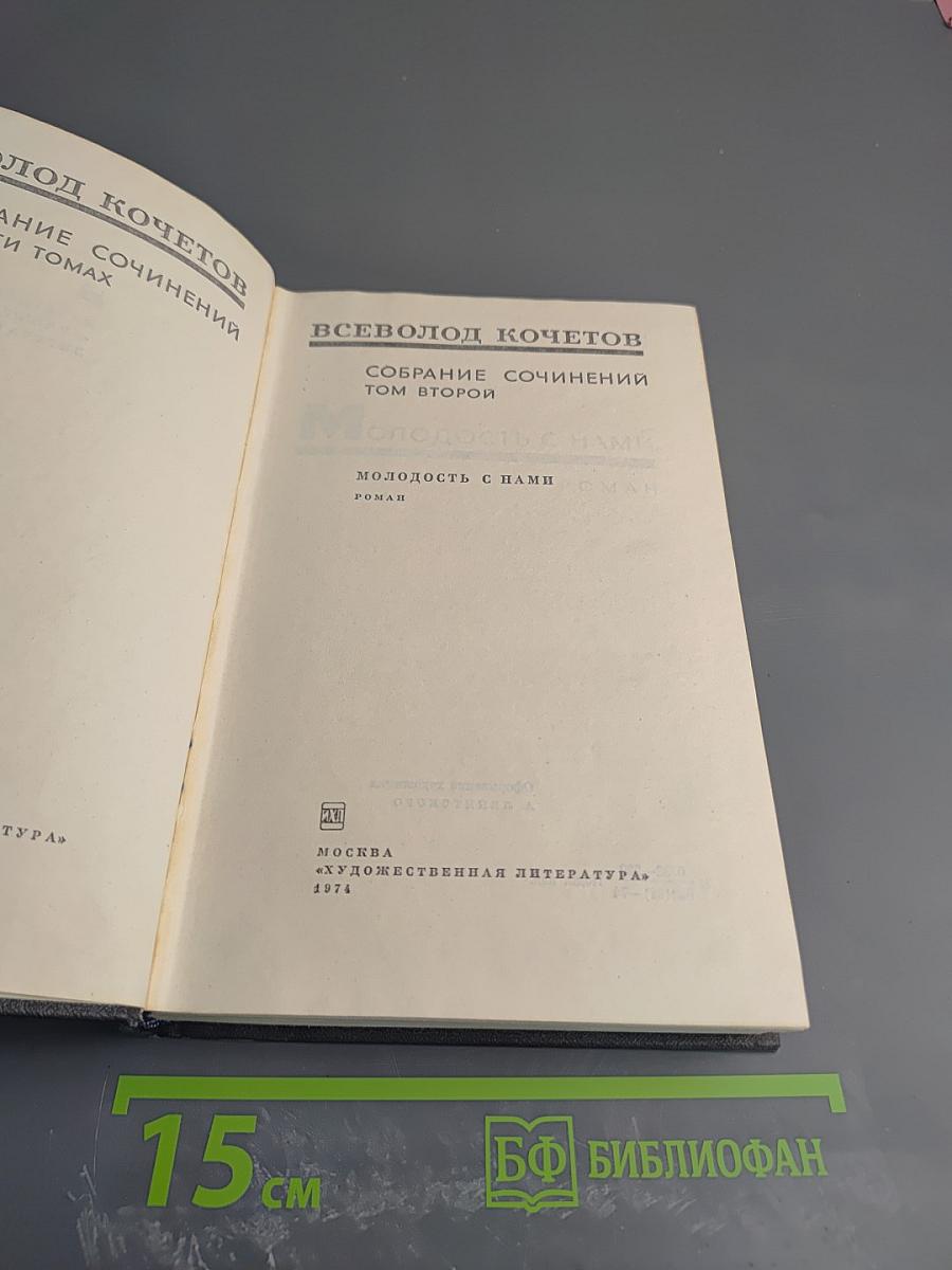 Собрание сочинений. Том второй: Молодость с нами