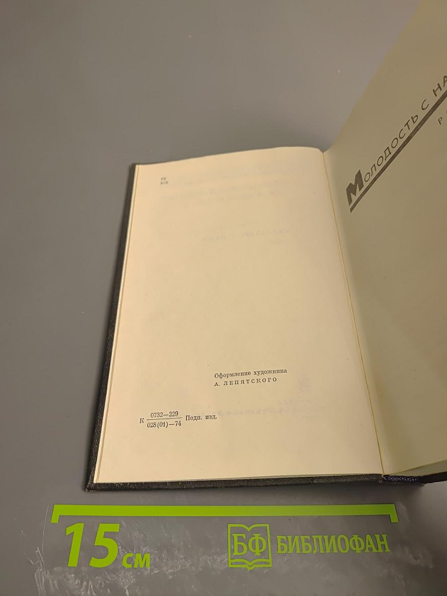 Собрание сочинений. Том второй: Молодость с нами