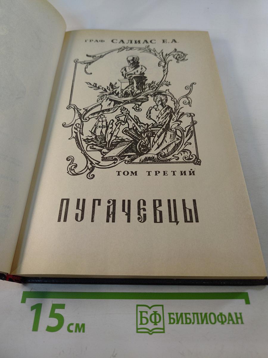 Пугачевцы. Том третий
