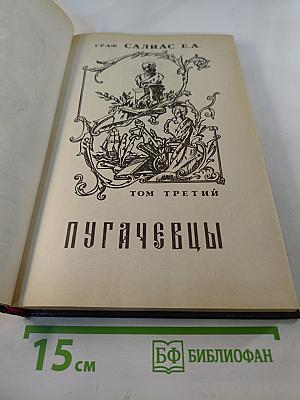 Пугачевцы. Том третий