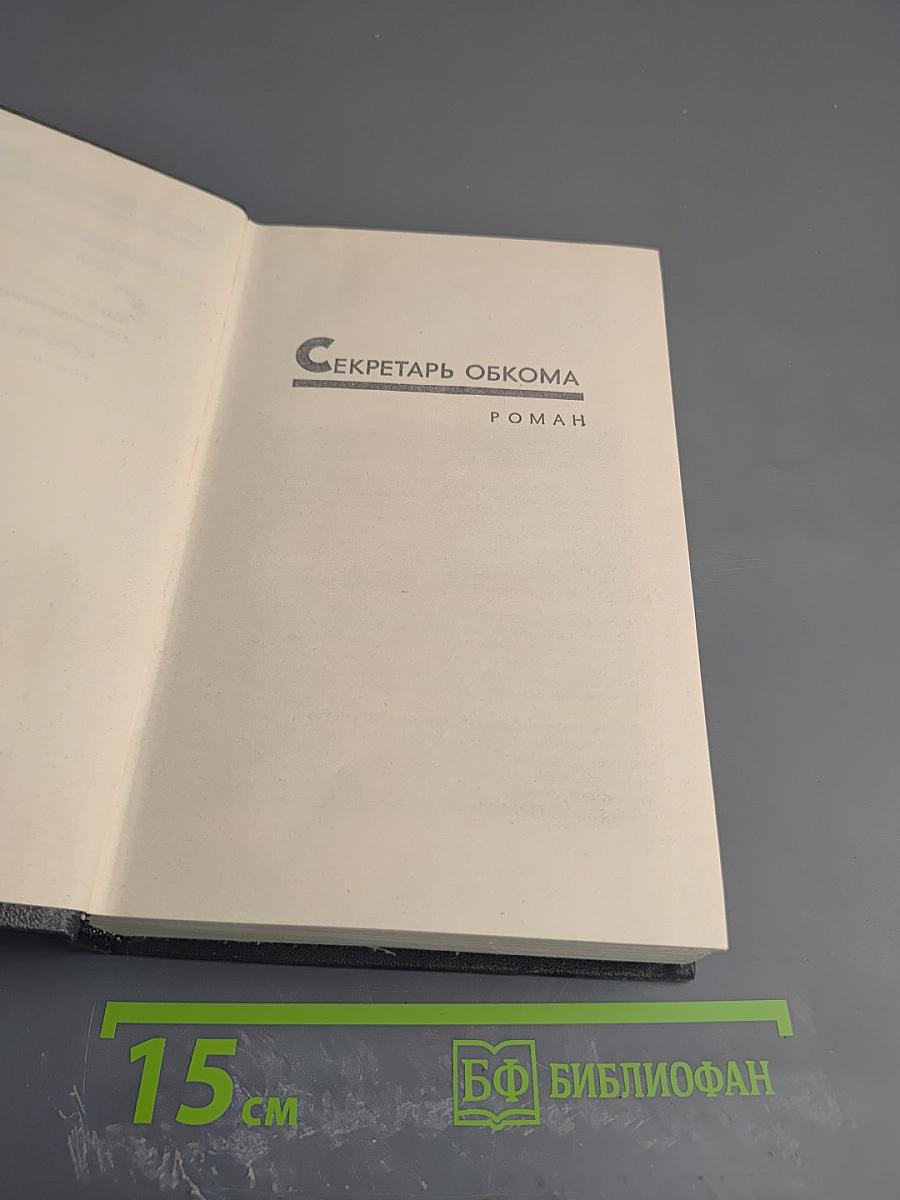 Секретарь обкома (Собрание сочинений в 6-ти томах, Том 4)