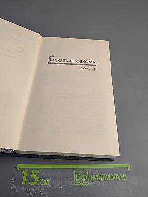 Секретарь обкома (Собрание сочинений в 6-ти томах, Том 4)