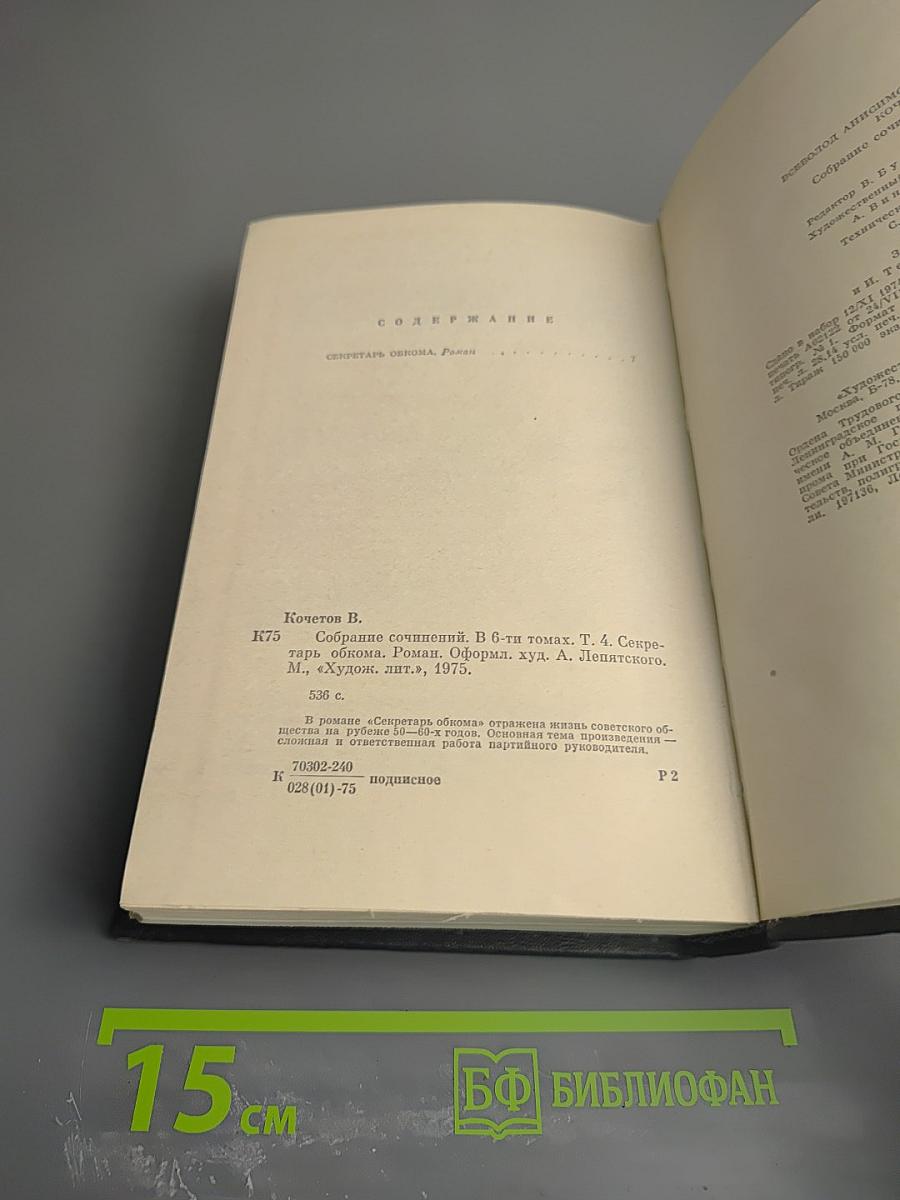 Секретарь обкома (Собрание сочинений в 6-ти томах, Том 4)