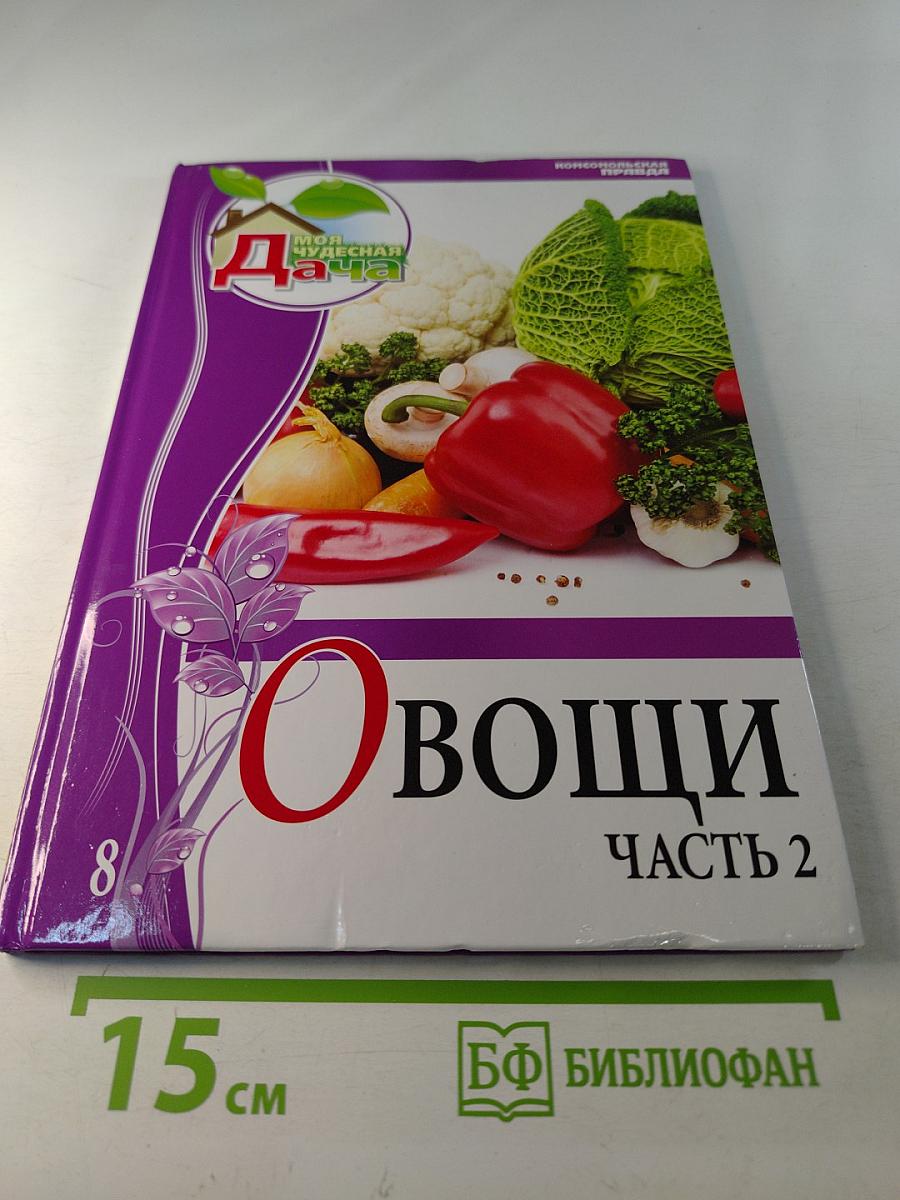 Моя чудесная дача. Том 8. Овощи. Часть 2