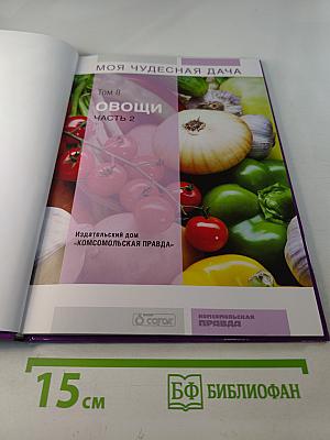 Моя чудесная дача. Том 8. Овощи. Часть 2