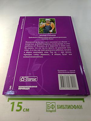 Моя чудесная дача. Том 8. Овощи. Часть 2