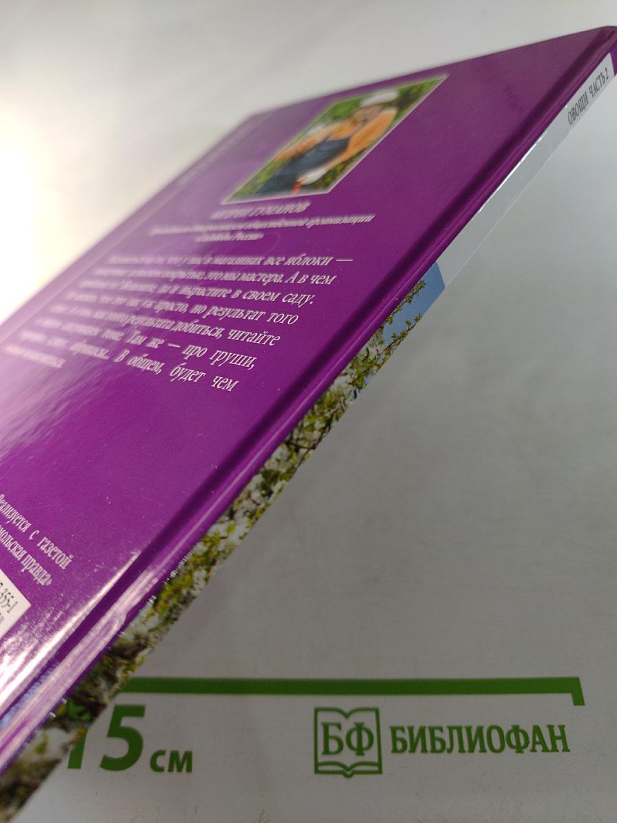 Моя чудесная дача. Том 8. Овощи. Часть 2