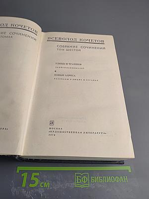 Собрание сочинений. Том Шестой