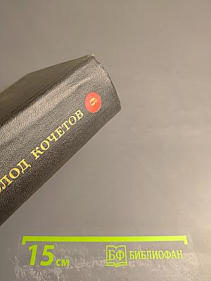 Собрание сочинений. Том Шестой