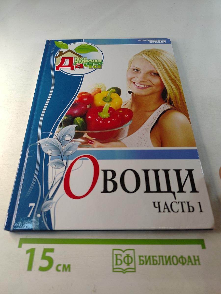 Моя чудесная дача. Овощи. Часть 1