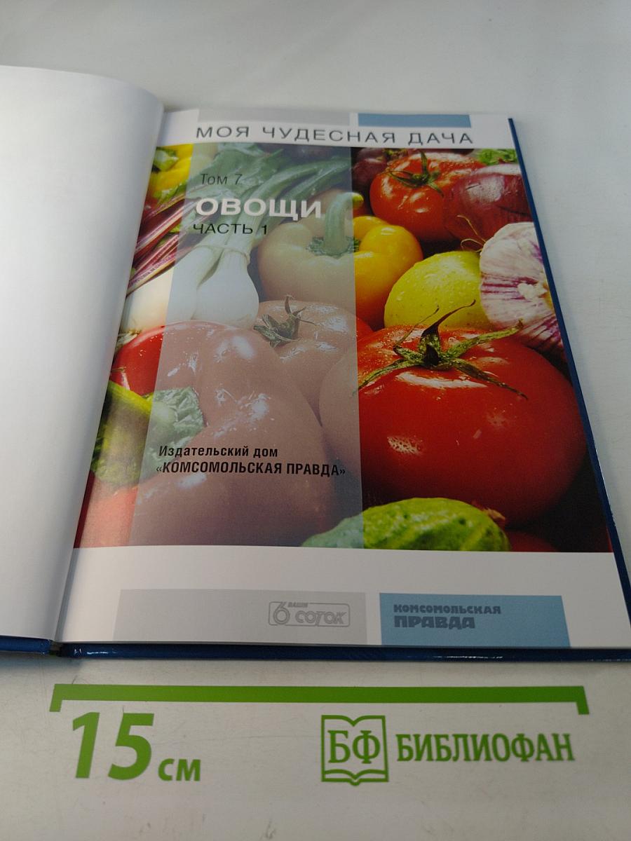 Моя чудесная дача. Овощи. Часть 1