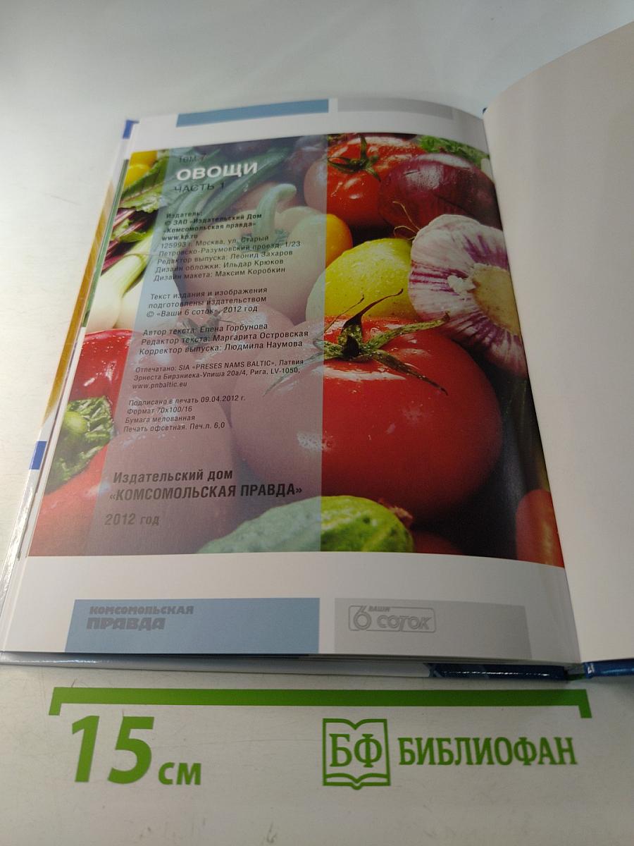 Моя чудесная дача. Овощи. Часть 1