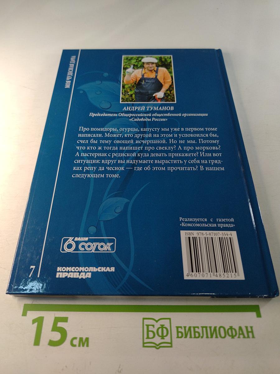 Моя чудесная дача. Овощи. Часть 1