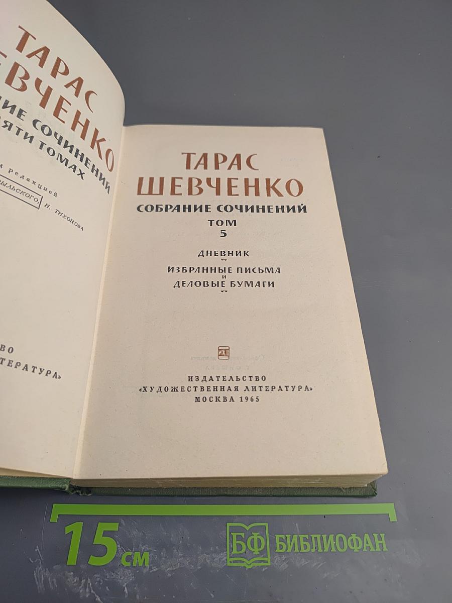 Собрание сочинений. Том 5. Дневник. Избранные письма и деловые бумаги