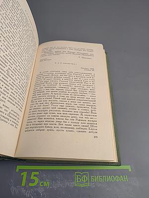 Собрание сочинений. Том 5. Дневник. Избранные письма и деловые бумаги