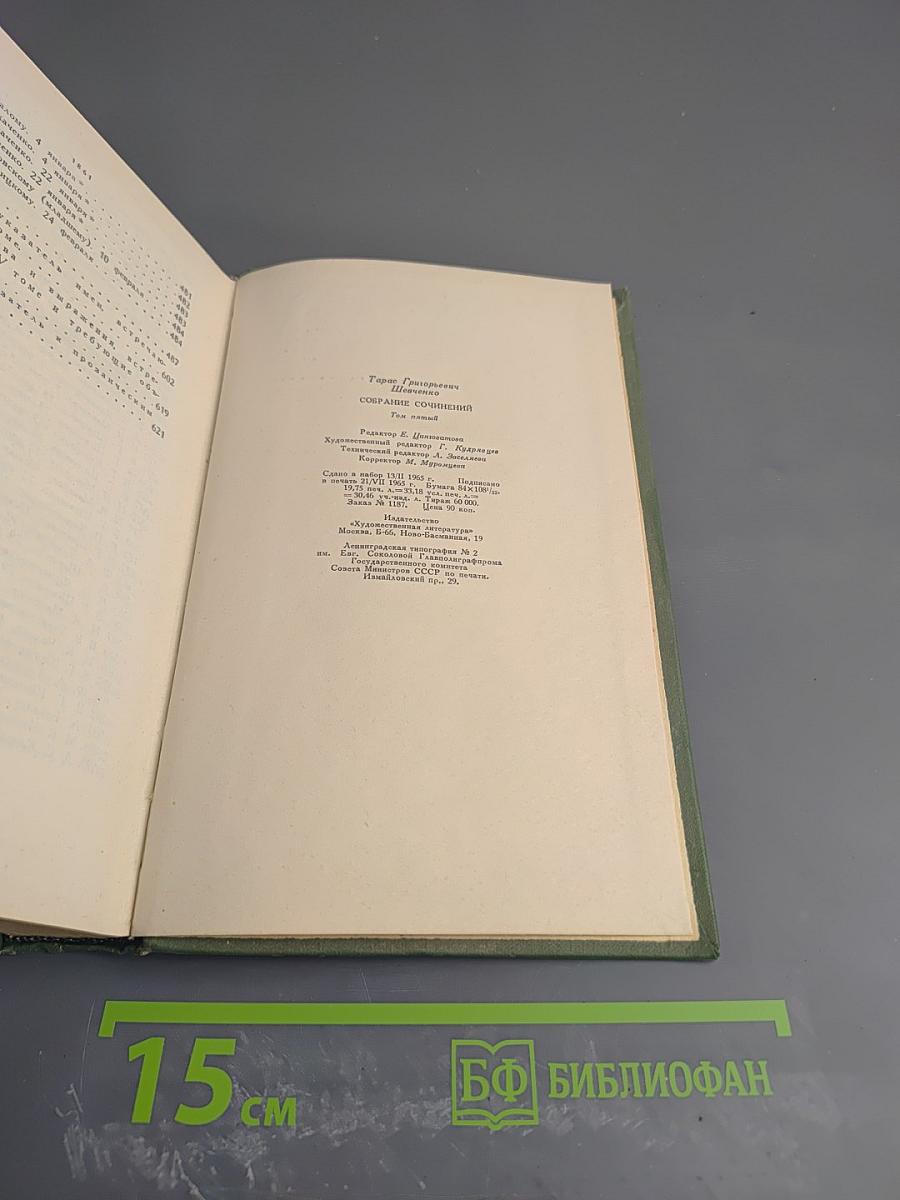 Собрание сочинений. Том 5. Дневник. Избранные письма и деловые бумаги
