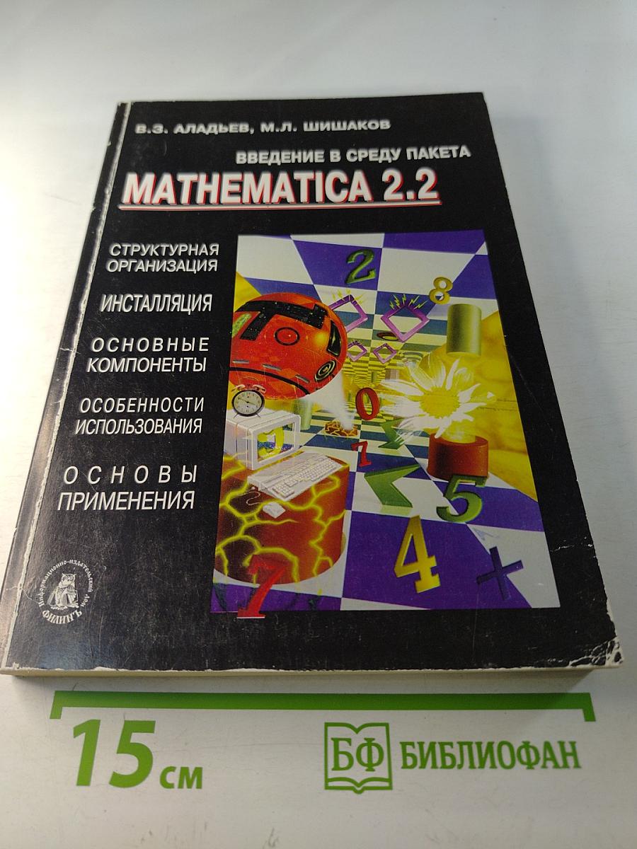 Введение в среду пакета Mathematica 2.2