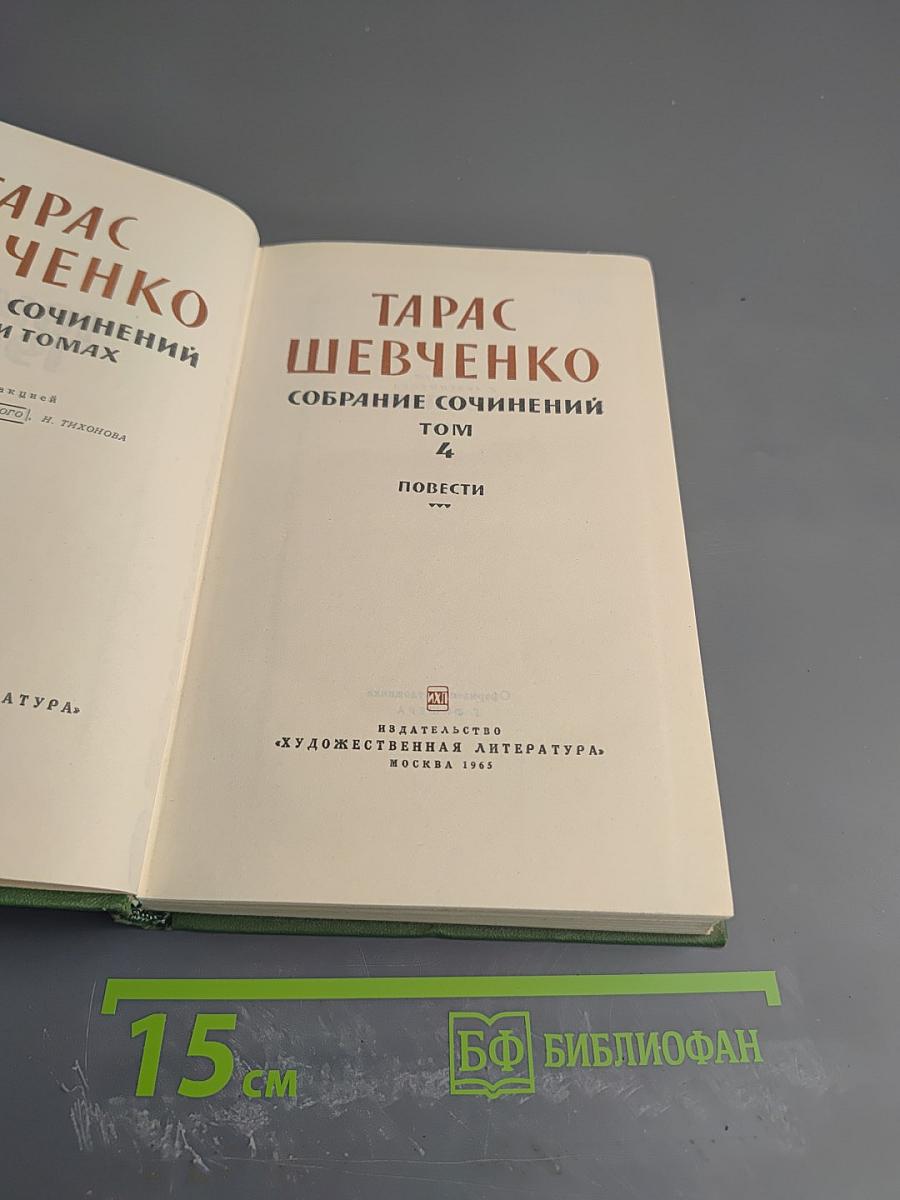 Собрание сочинений. Том 4. Повести