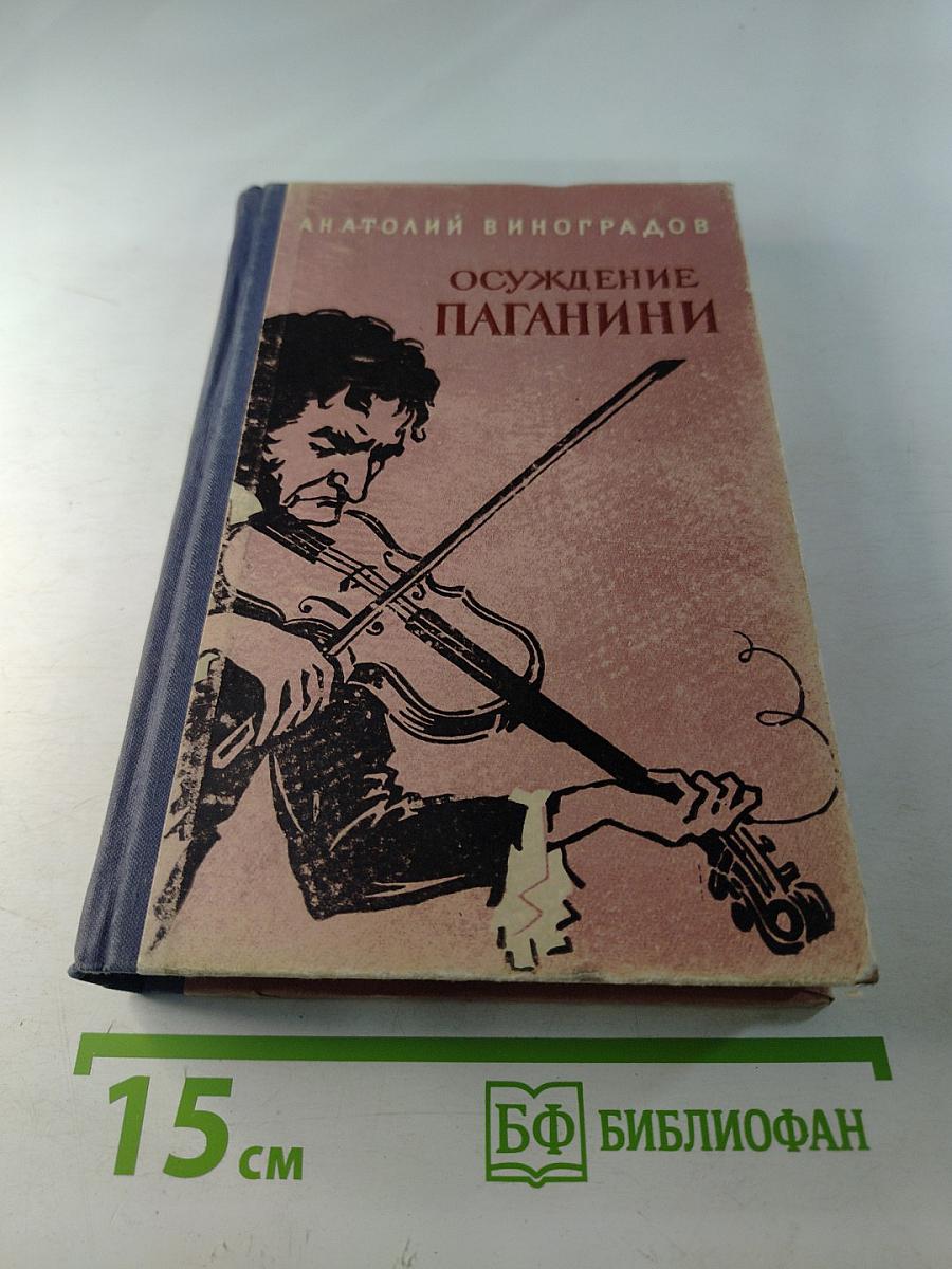 Осуждение Паганини