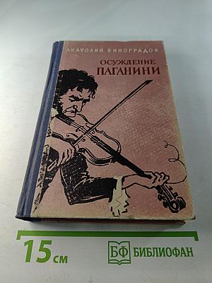 Осуждение Паганини