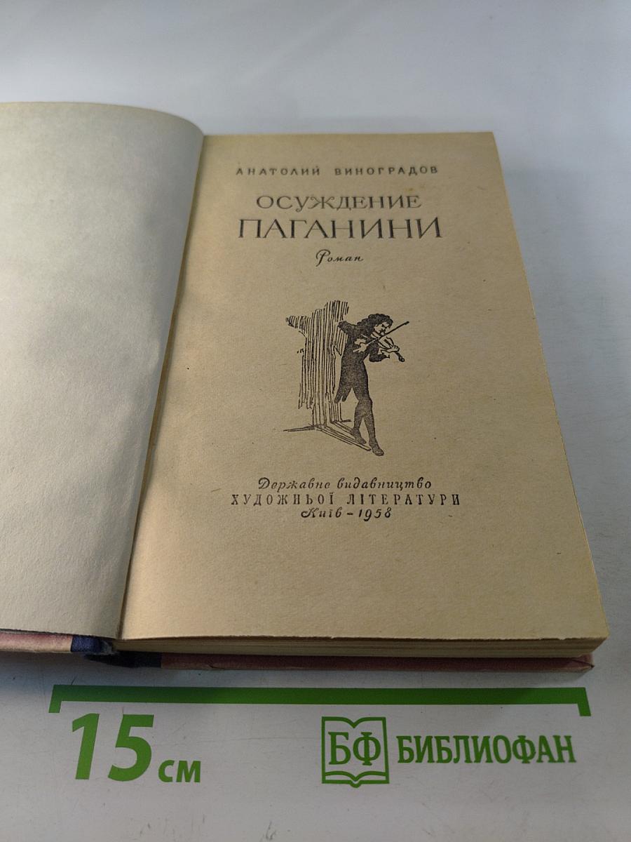 Осуждение Паганини