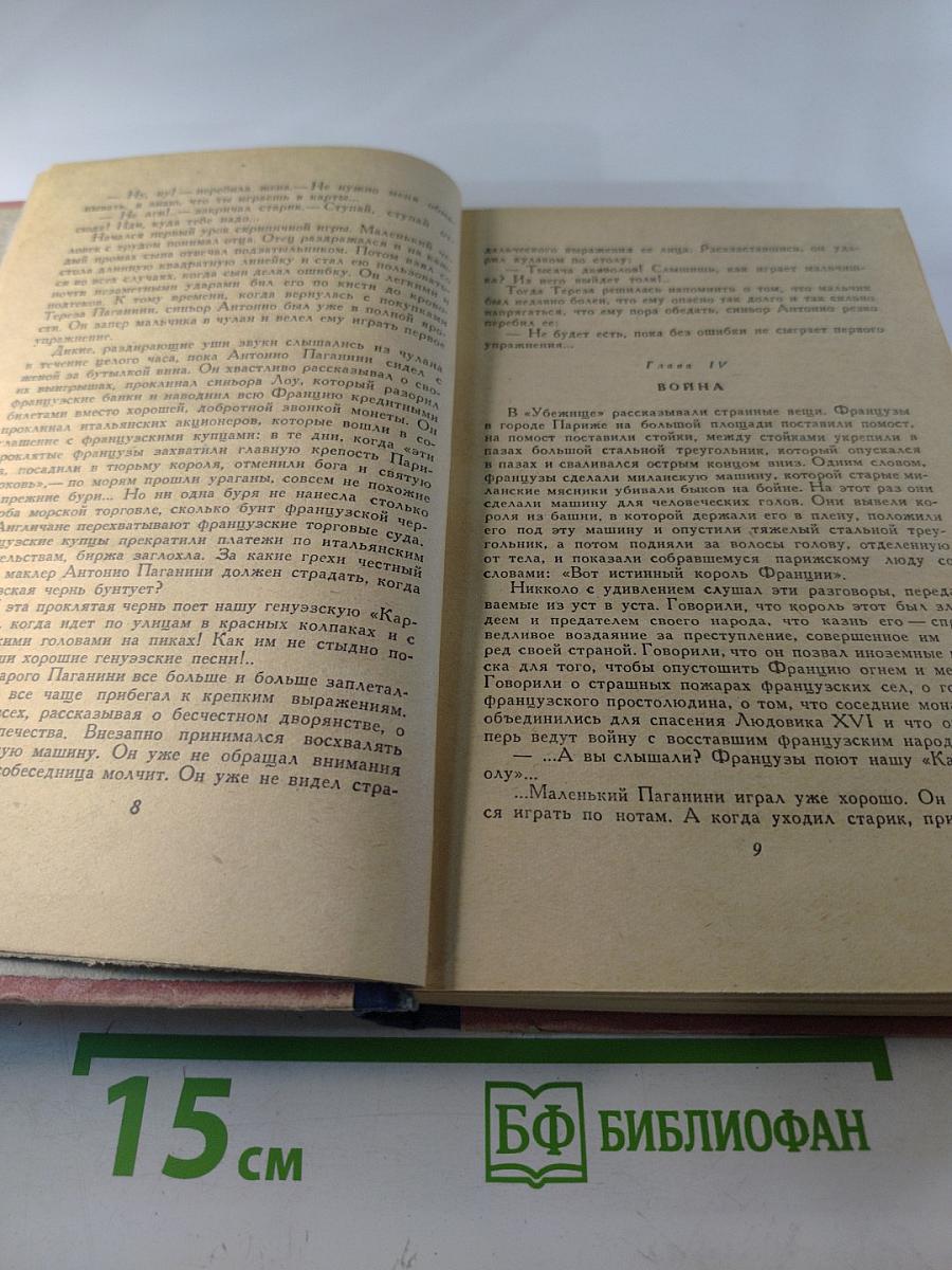 Осуждение Паганини